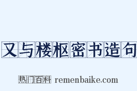 又与楼枢密书造句是什么意思的图片